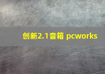 创新2.1音箱 pcworks